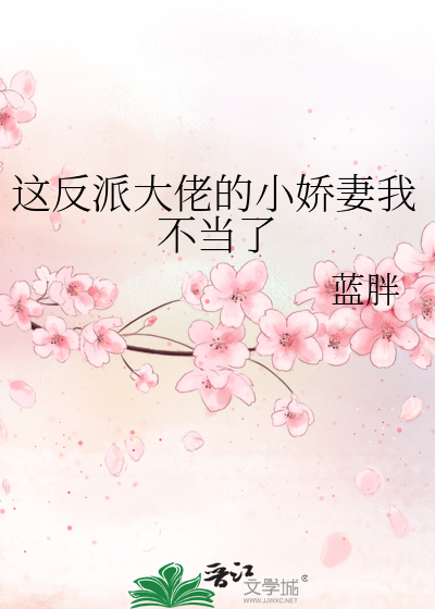 這反派大佬的小嬌妻我不當了