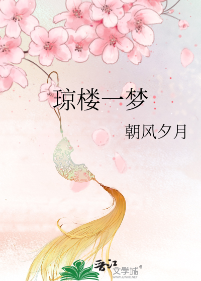 瓊樓一夢