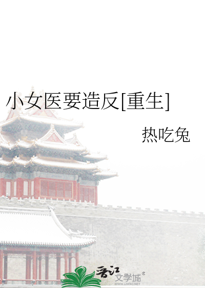 小女醫要造反[重生]