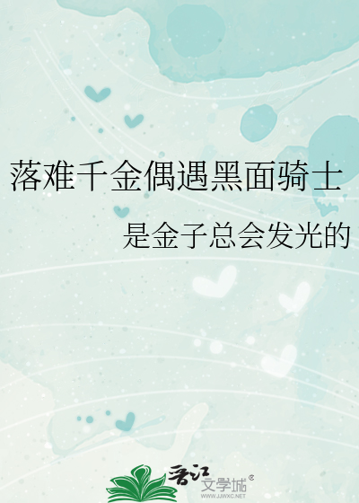 落難千金偶遇黑面騎士