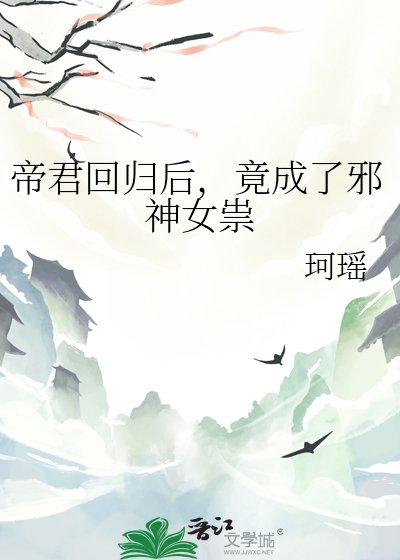 帝君回歸後，竟成了邪神女祟