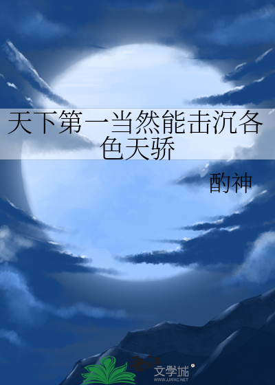 天下第一當然能擊沉各色天驕