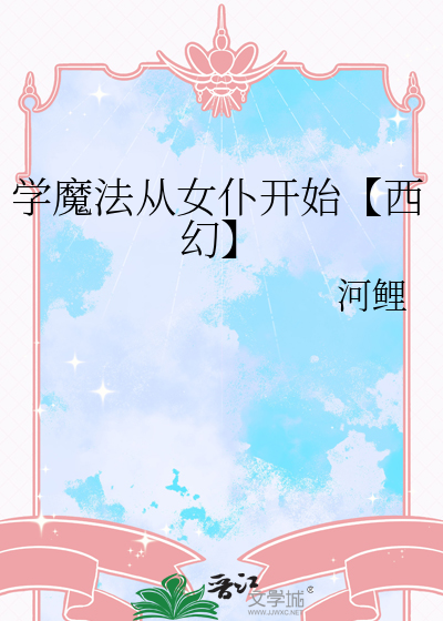 學魔法從女仆開始【西幻】