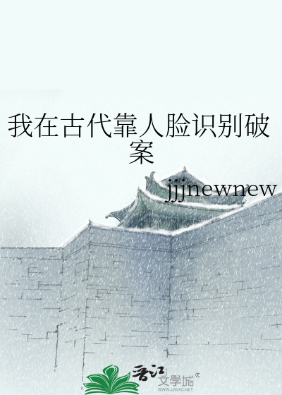我在古代靠人臉識别破案