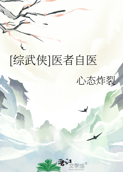 [綜武俠]醫者自醫