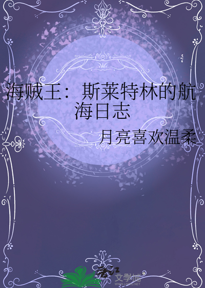 海賊王：斯萊特林的航海日志