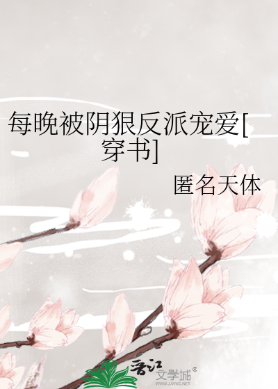 每晚被陰狠反派寵愛[穿書]