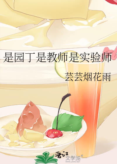 是園丁是教師是實驗師