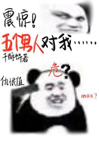 震驚！五個男人對我……