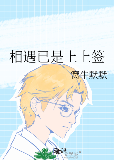 相遇已是上上簽