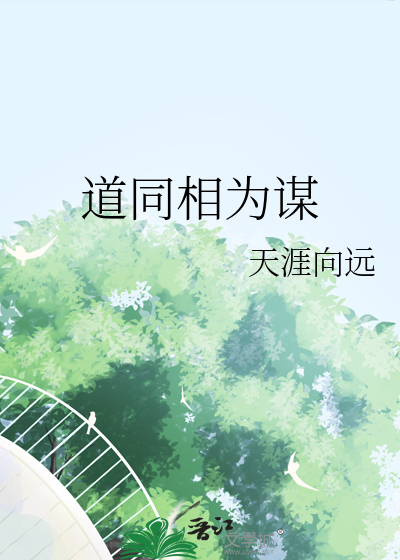 道同相為謀