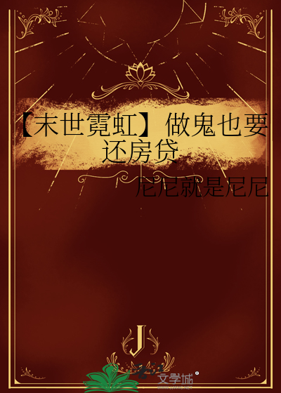 【末世霓虹】做鬼也要還房貸