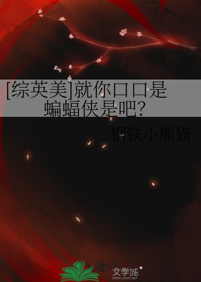 [綜英美]就你口口是蝙蝠俠是吧？