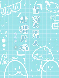當燙男人走錯了片場