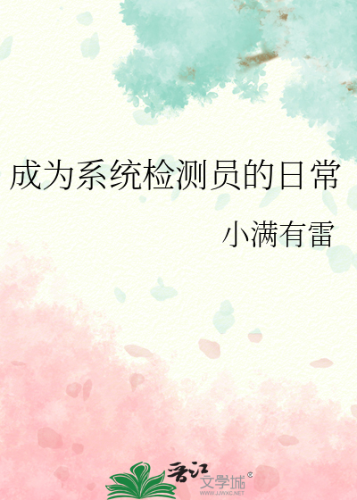 成為系統檢測員的日常