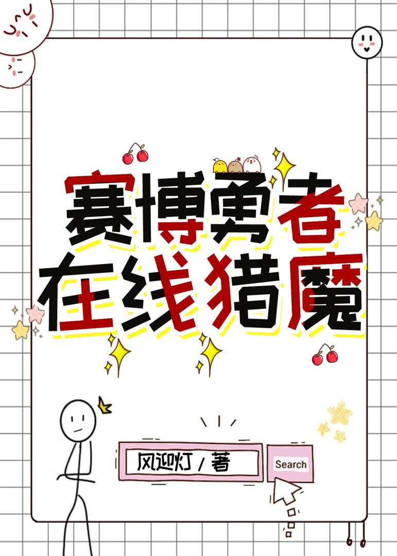 賽博勇者，在線獵魔