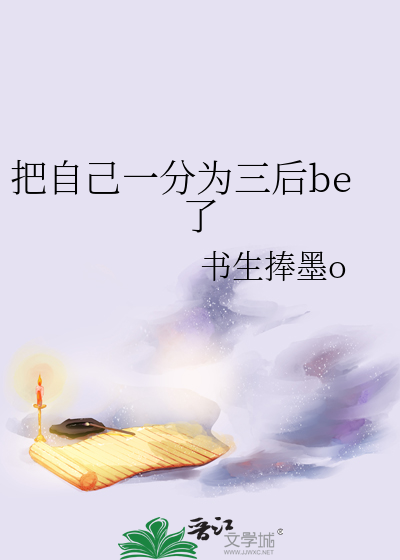把自己一分為三後be了