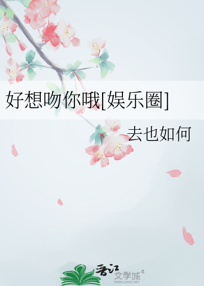 好想吻你哦[娛樂圈]