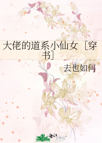大佬的道系小仙女［穿書］