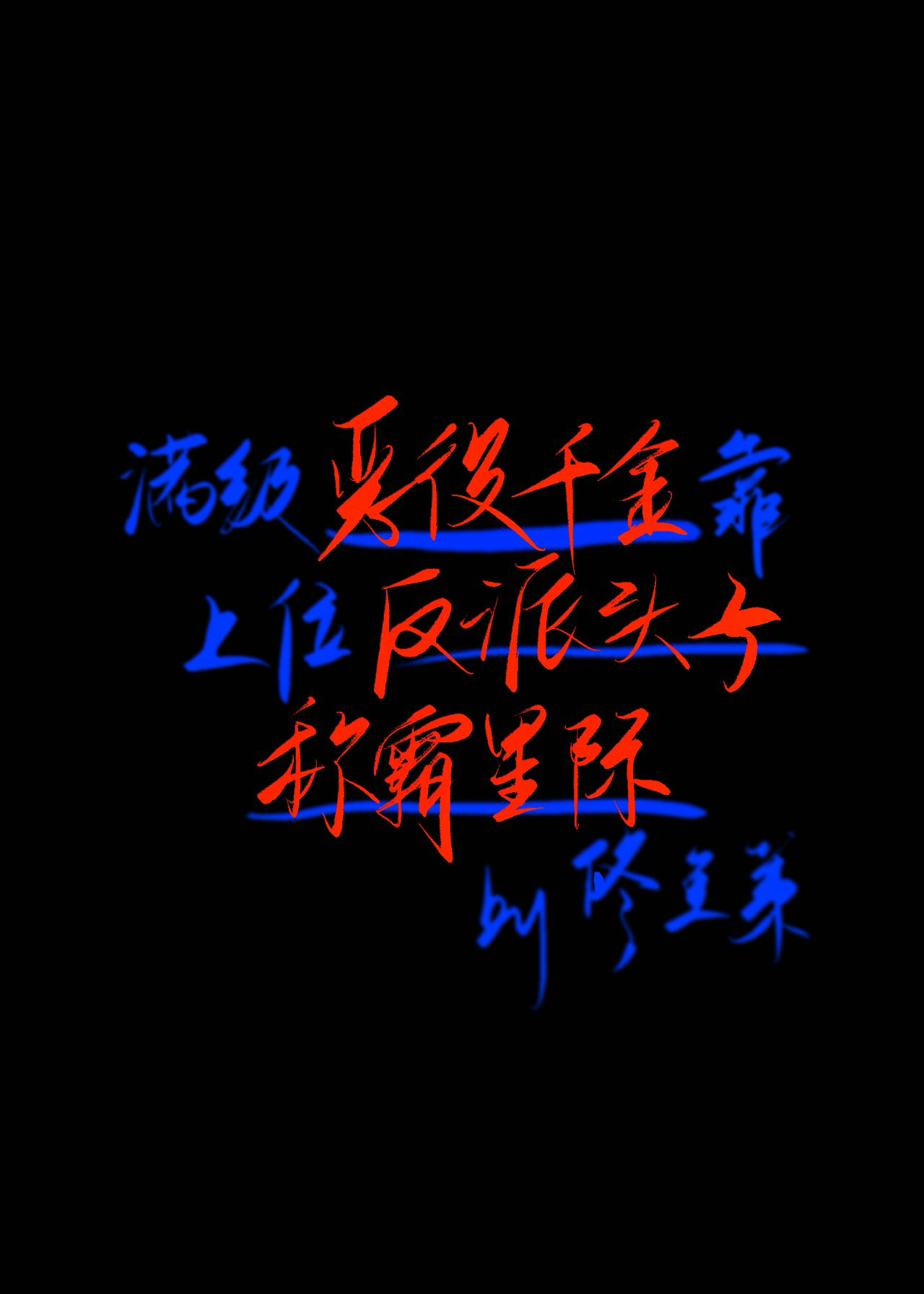 滿級惡役千金靠上位反派頭子稱霸星際