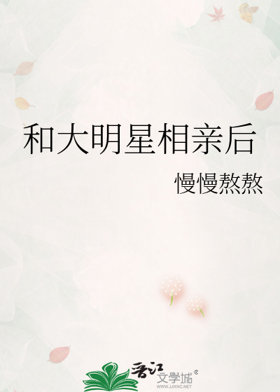 和大明星相親後