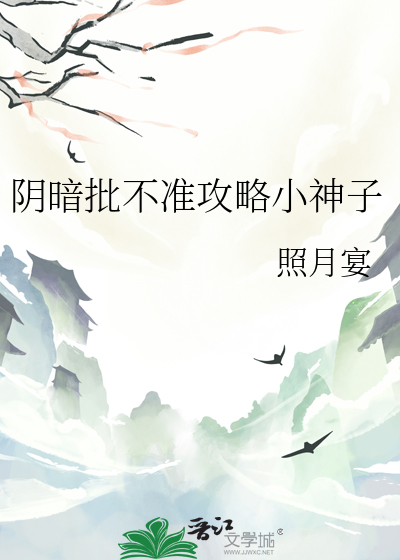 陰暗批不準攻略小神子