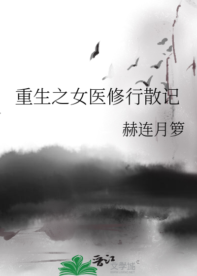 重生之女醫修行散記
