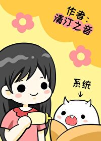 我在大佬文裡養系統