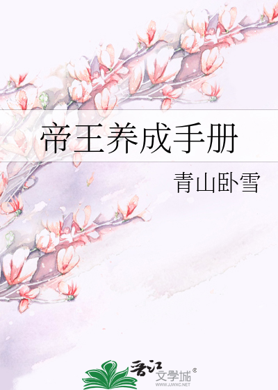 帝王養成手冊