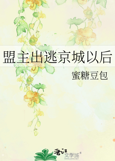 盟主出逃京城以後