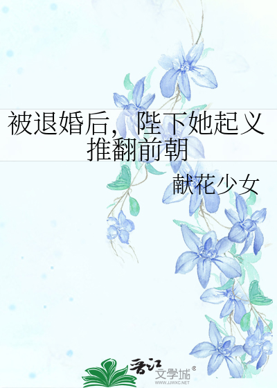 被退婚後，陛下她起義推翻前朝