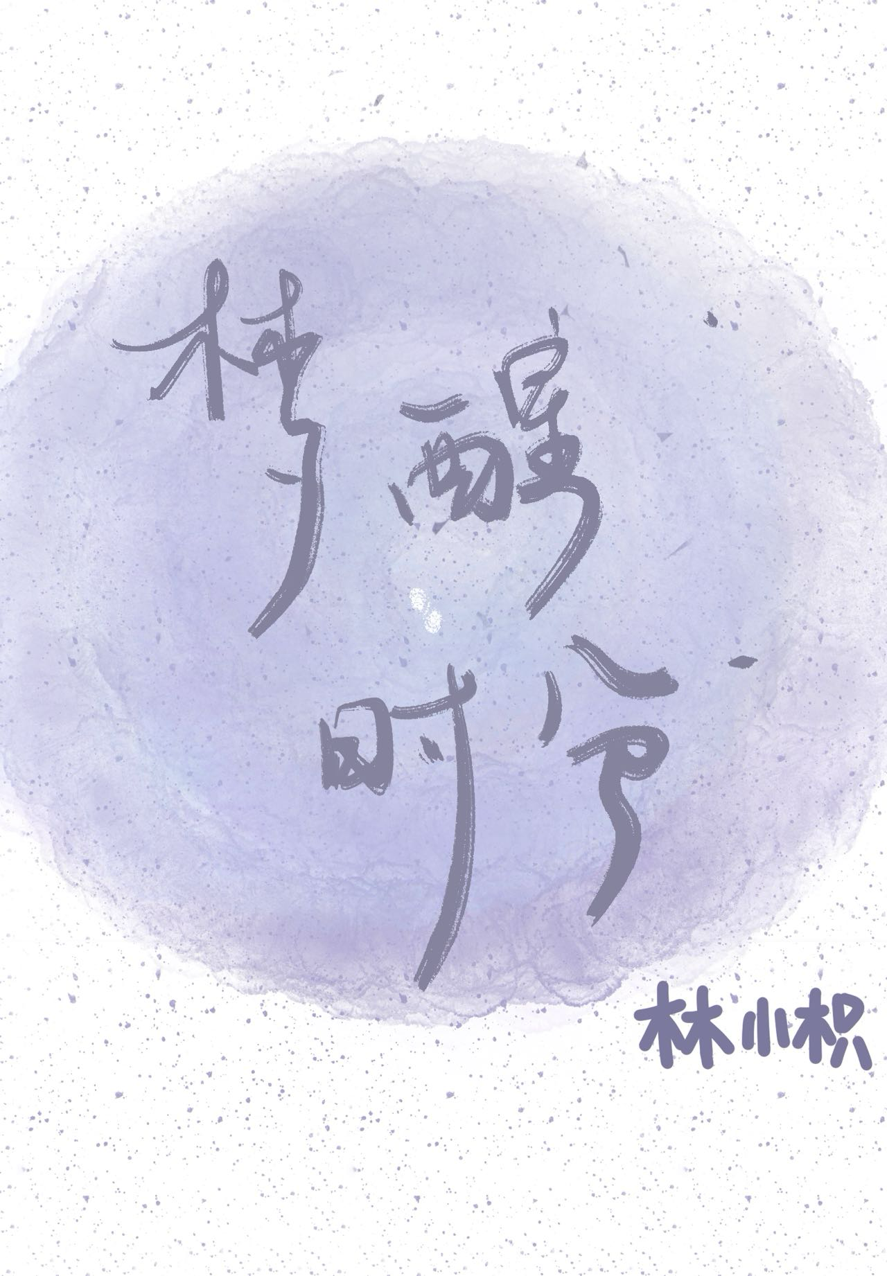夢醒時分