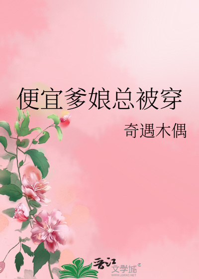 便宜爹娘總被穿