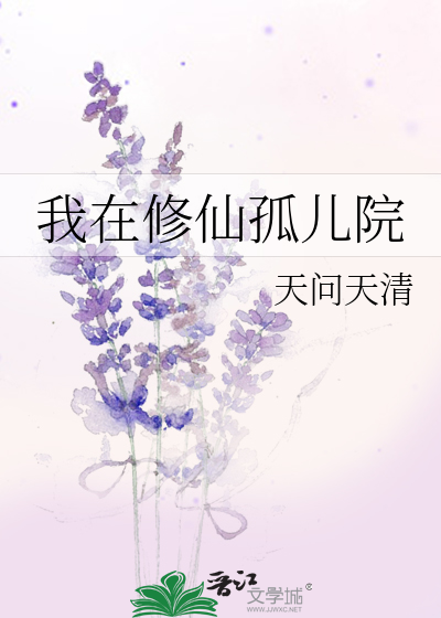 我在修仙孤兒院