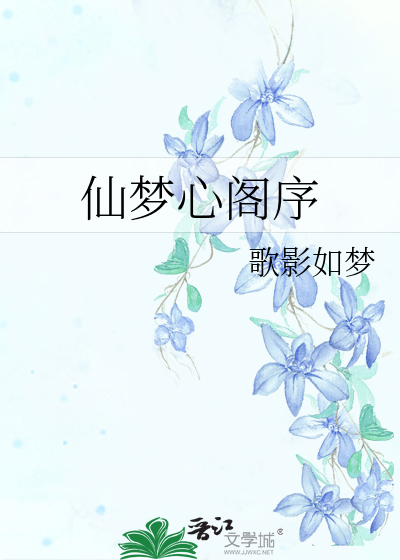 仙夢心閣序