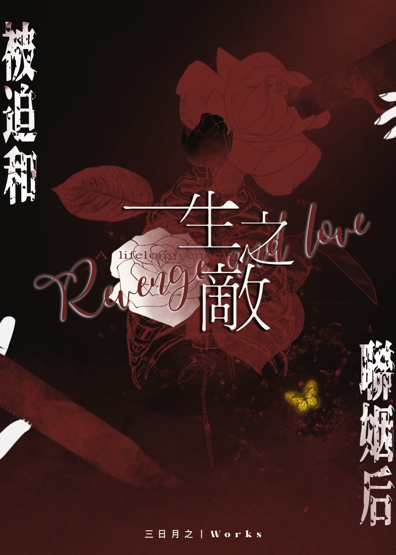 被迫和一生之敵聯姻後