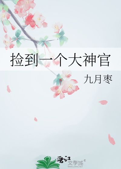 撿到一個大神官
