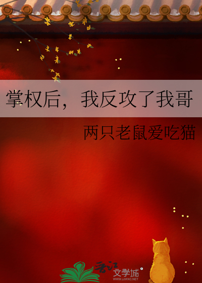掌權後，我反攻了我哥