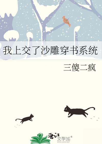 我上交了沙雕穿書系統