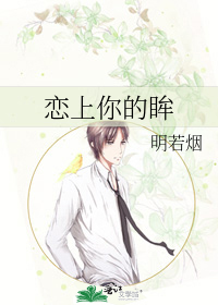戀上你的眸