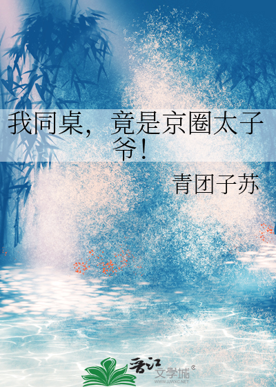 我同桌，竟是京圈太子爺！