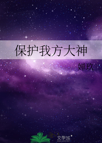 保護我方大神