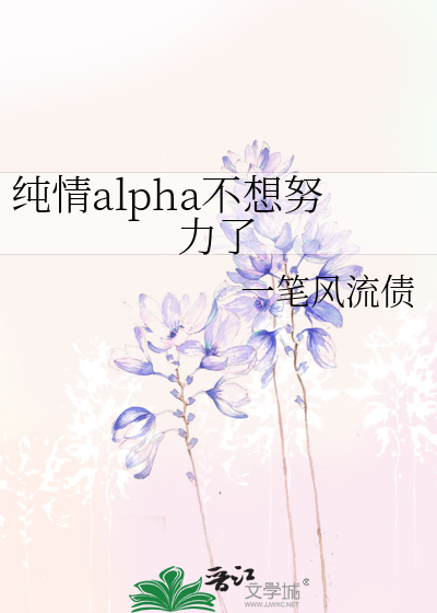 純情alpha不想努力了