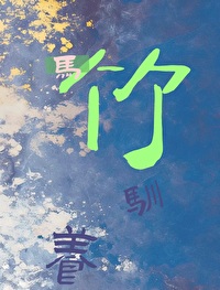 被馴養的竹馬他A裝B