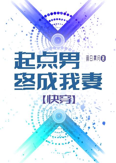 起點男終成我妻[快穿]