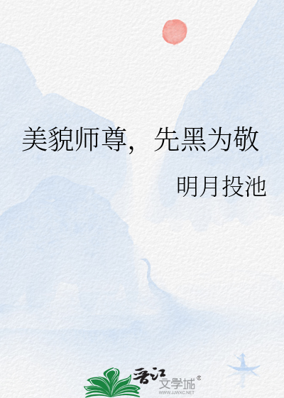 美貌師尊，先黑為敬