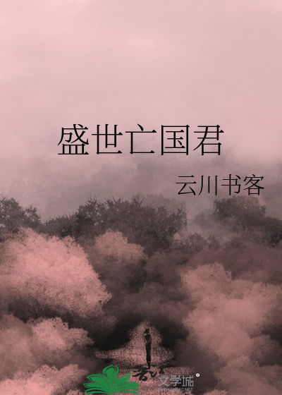 盛世亡國君