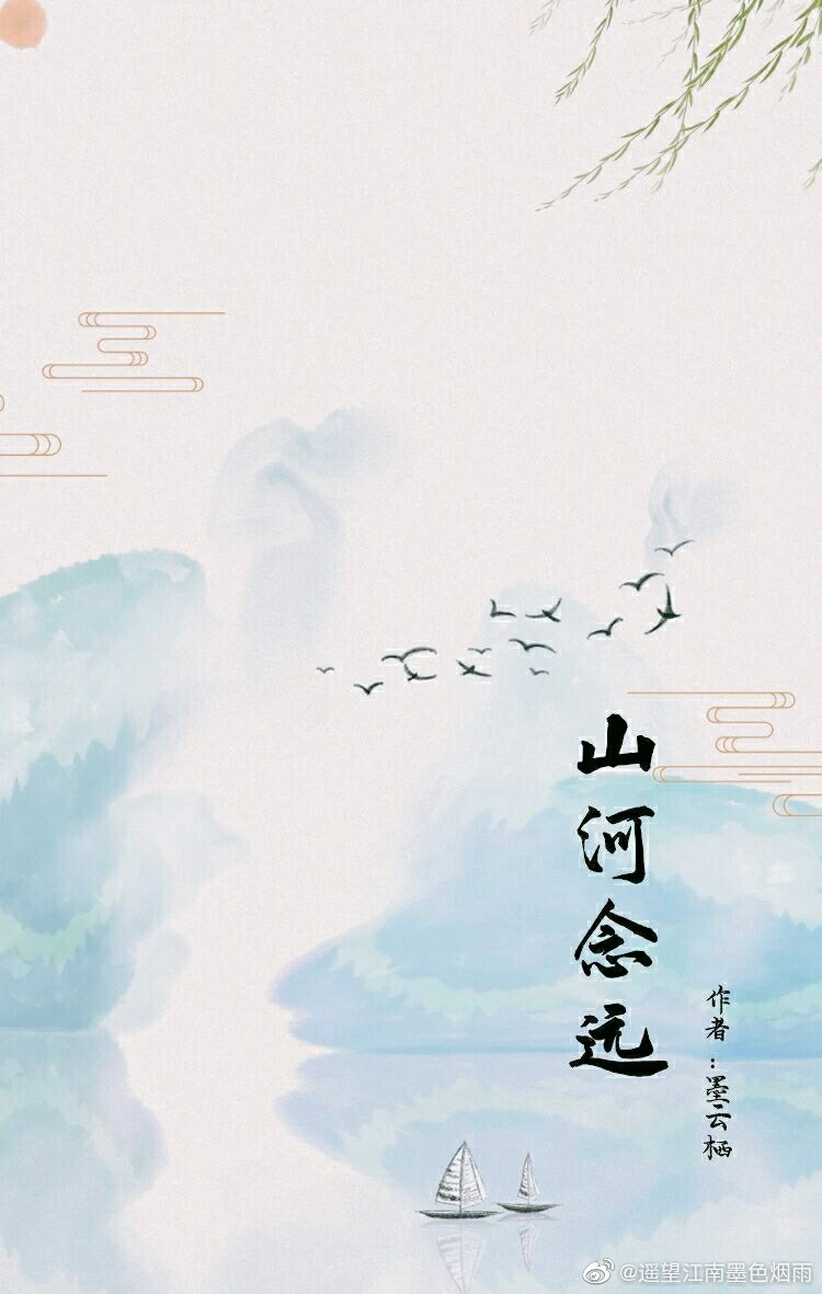 山河念遠