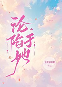 淪陷于她