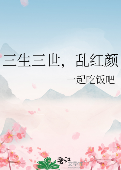 三生三世，亂紅顔